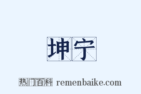 坤宁是什么意思的图片